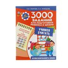 3000 заданий для подготовки ребенка к школе. Учимся считать. Узорова О.В - Фото 1