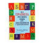 Все правила русского языка для школьников с приложениями. Автор: Матвеев С.А. - Фото 1