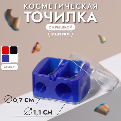 Набор косметических точилок, 2 шт, двойные, цвет МИКС
