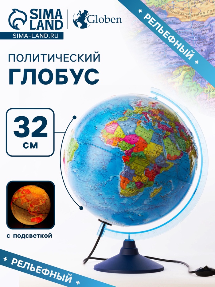 Глобус политический рельефный «Классик Евро», диаметр 320 мм, с подсветкой