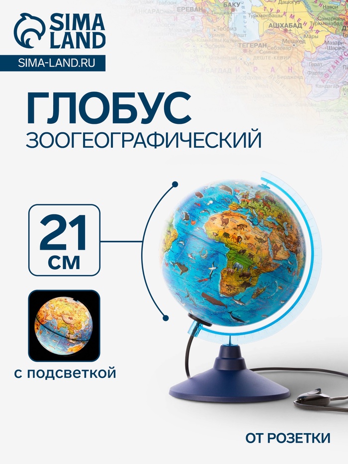 Глобус зоогеографический детский «Классик Евро», диаметр 210 мм, с подсветкой