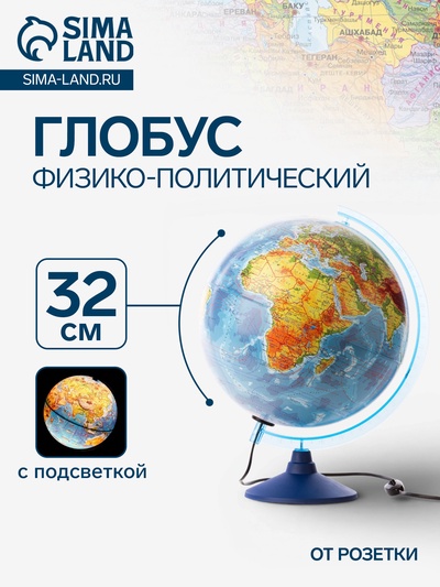 Глобус физико-политический «Классик Евро», диаметр 320 мм, с подсветкой