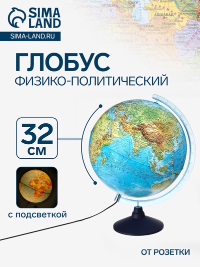 Глобус физико-политический «Классик Евро», диаметр 320 мм, с подсветкой