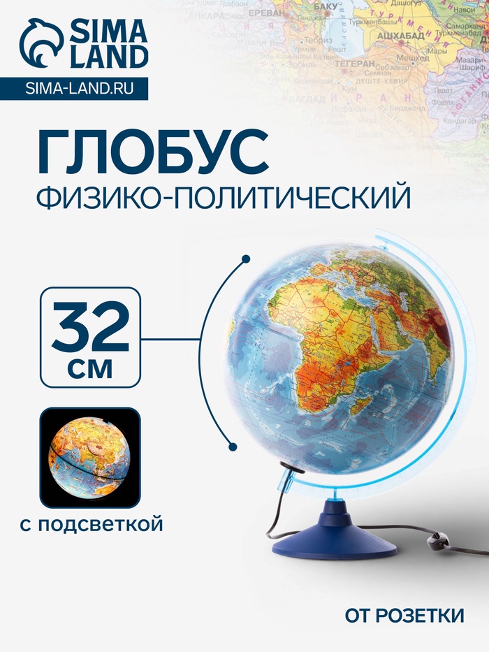 Глобус физико-политический «Классик Евро», диаметр 320 мм, с подсветкой