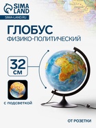 Глобус физико-политический рельефный, Глобен «Классик», диаметр 320 мм, с подсветкой - Фото 1