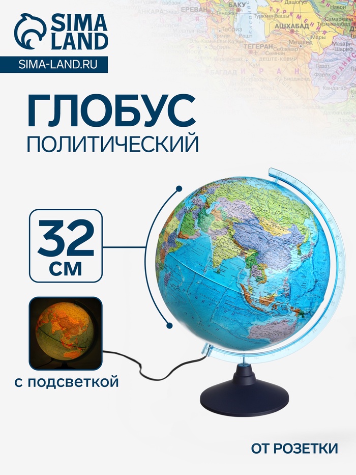 Глобус политический «Классик Евро», диаметр 320 мм, с подсветкой