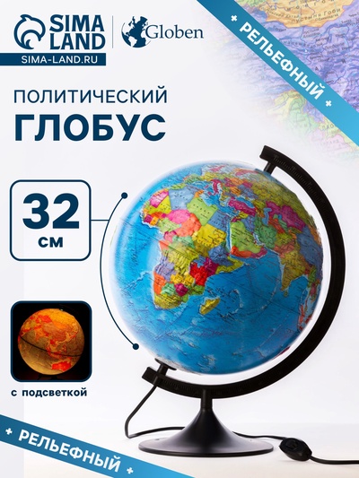 Глобус политический, рельефный «Классик», диаметр 320 мм, с подсветкой
