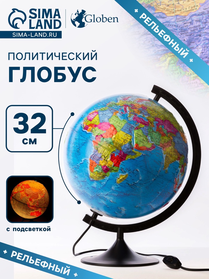 Глобус политический, рельефный «Классик», диаметр 320 мм, с подсветкой