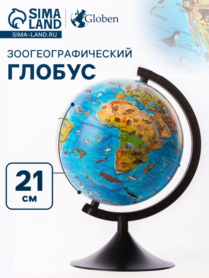 Глoбус зоогеографический (детский), «Классик», диаметр 210 мм - Фото 1