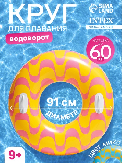Круг для плавания «Водоворот», надувной, d=91 см, от 9 лет, с ручками, МИКС, 59256NP INTEX