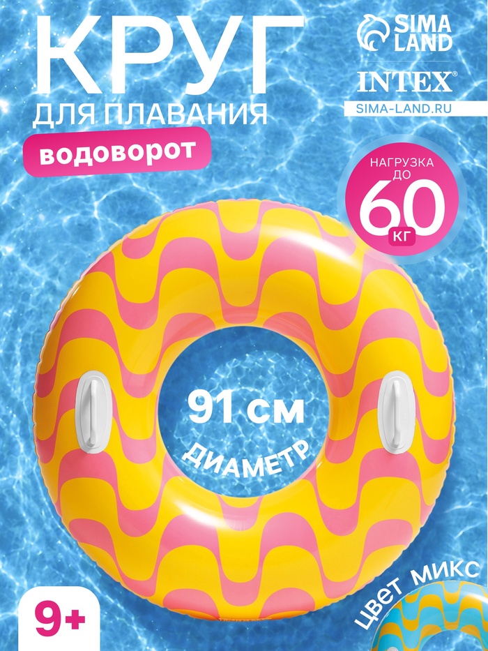 Круг для плавания «Водоворот», надувной, d=91 см, от 9 лет, с ручками, МИКС, 59256NP INTEX - Фото 1