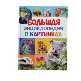 Большая энциклопедия в картинках