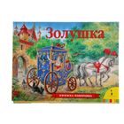 Книжка-панорамка «Золушка» - Фото 1