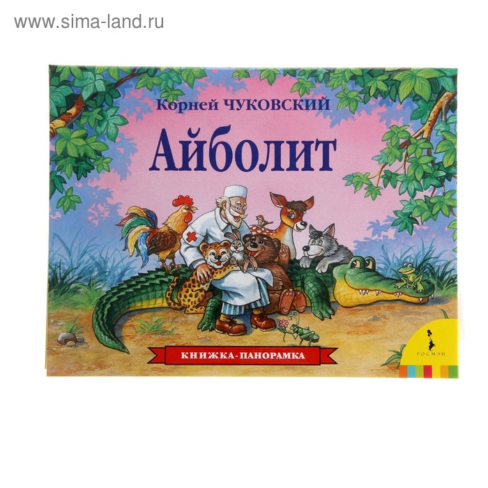 Книжка-панорамка «Айболит». Чуковский К. И. - Фото 1