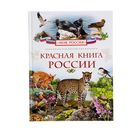 Моя Россия «Красная книга России» - Фото 1