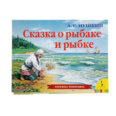 Книжка-панорамка «Сказка о рыбаке и рыбке». Пушкин А. С.