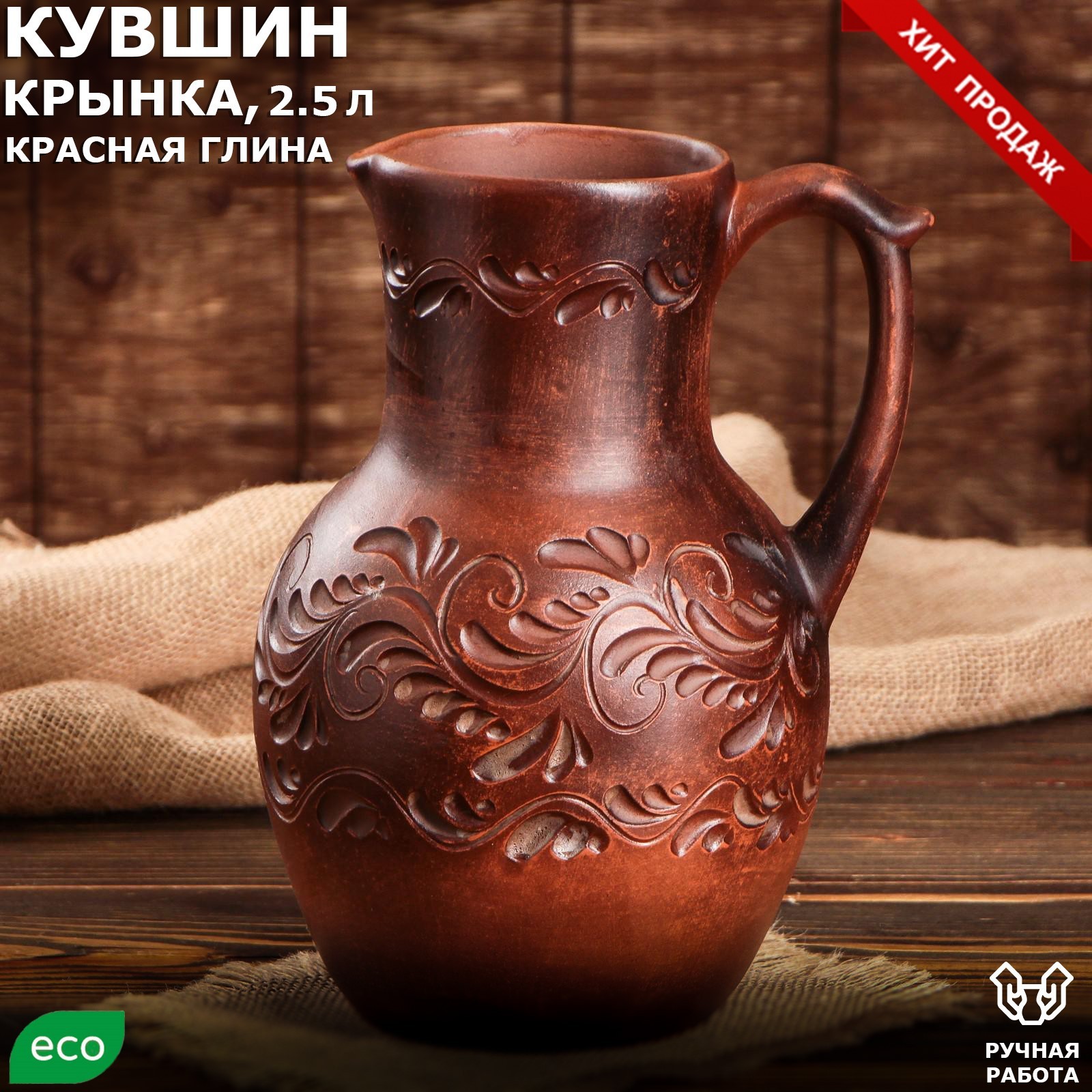 Крынка с крышкой, декор, красная глина, 0.9 л