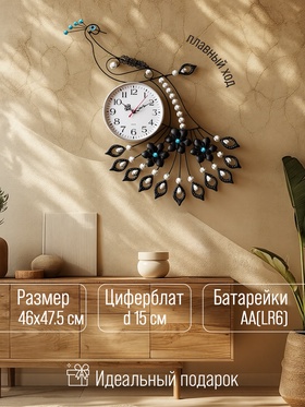 Часы настенные, серия: Ажур,"Павлин со стразами", плавный ход, d-15 см, 46 х 47.5 см