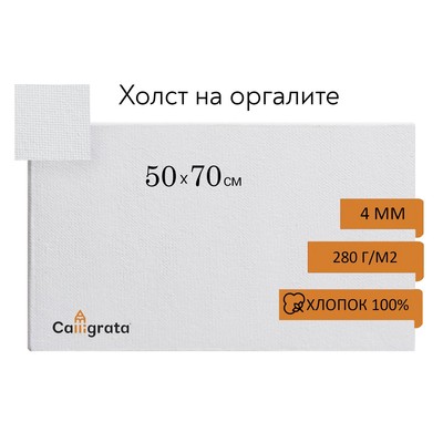Холст на оргалите 4 мм, 50×70 см, хлопок 100%, акриловый грунт