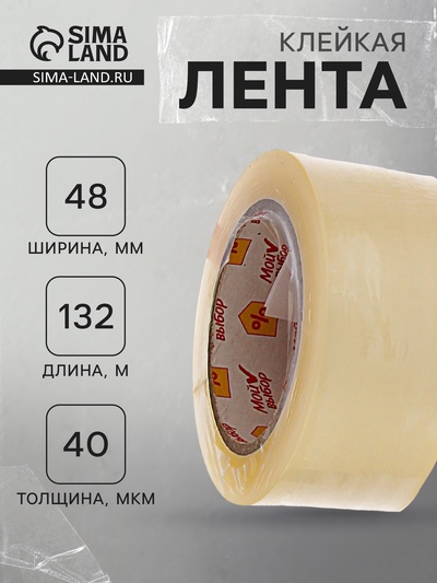 Клейкая лента «Мой выбор», прозрачная, 48 мм × 132 м, 40 мкм