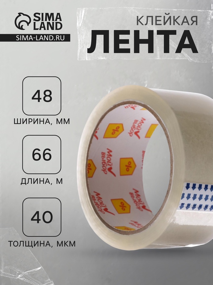 Клейкая лента «Мой выбор», прозрачная, 48 мм × 66 м, 40 мкм - Фото 1