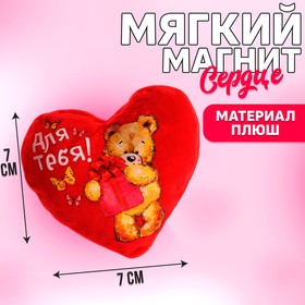 Магнит «Для тебя», медведь, сердце