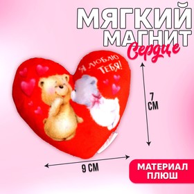 Магнит «Я люблю тебя», сердце