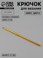 Крючок для вязания, d=4.5 мм, 15 см, МИКС - Фото 1
