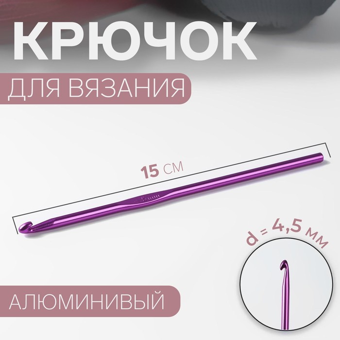Крючок для вязания, d = 4,5 мм, 15 см, цвет МИКС