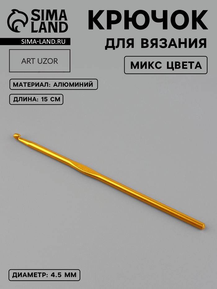 Крючок для вязания, d=4.5 мм, 15 см, МИКС - Фото 1