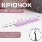 Крючок для вязания, с пластиковой ручкой, d = 5 мм, 14 см, цвет сиреневый 1215367 - фото 13709081