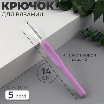 Крючок для вязания, с пластиковой ручкой, d=5 мм, 14 см, сиреневый
