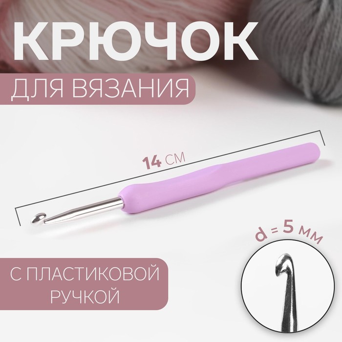 Крючок для вязания, с пластиковой ручкой, d = 5 мм, 14 см, цвет сиреневый - Фото 1