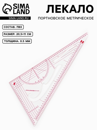 Лекало портновское метрическое «Треугольник», 20.5×11 см, s=0.5 мм, прозрачное