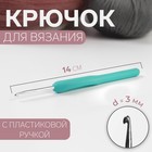 Крючок для вязания, с пластиковой ручкой, d = 3 мм, 14 см, цвет голубой - Фото 1