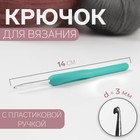 Крючок для вязания, с пластиковой ручкой, d = 3 мм, 14 см, цвет голубой 1215363 - фото 8441117