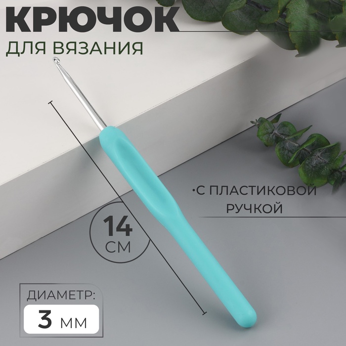 Крючок для вязания, с пластиковой ручкой, d=3 мм, 14 см, голубой - Фото 1