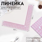 Линейка для кроя и шитья, 21,5 × 21,5 см, цвет прозрачный - Фото 1