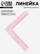 Линейка для кроя и шитья, 21.5×21.5 см - Фото 1