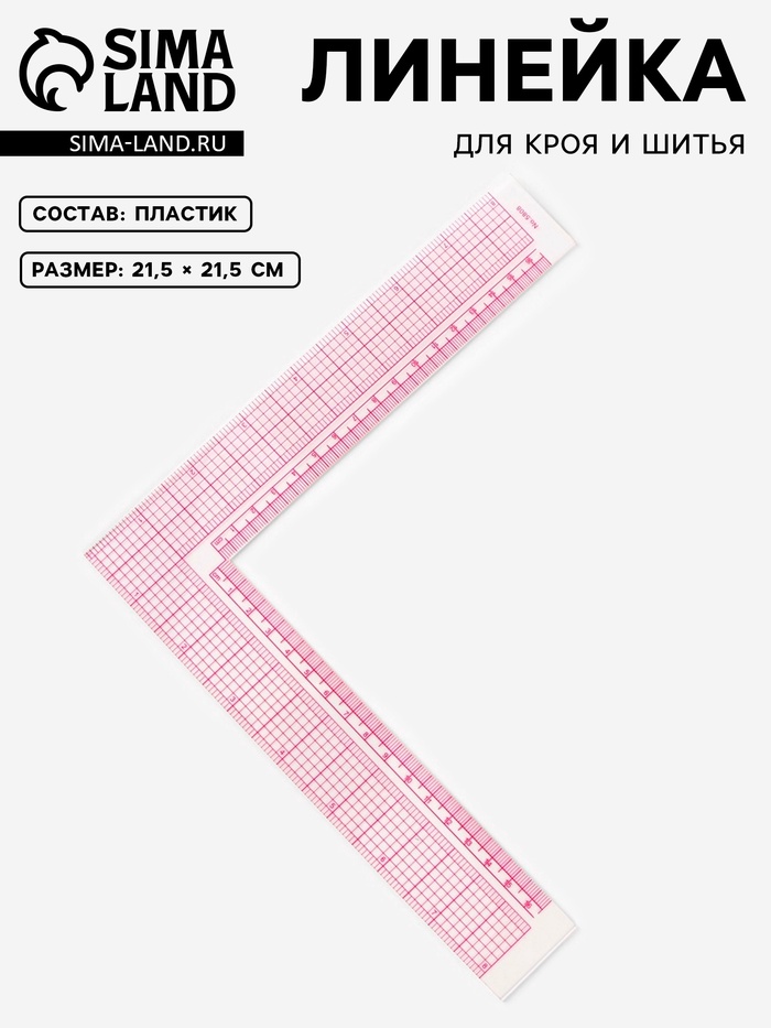 Линейка для кроя и шитья, 21.5×21.5 см - Фото 1