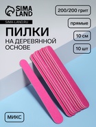 Набор пилок для ногтей на деревянной основе, форма прямая, 200/200 грит, 10 см, 10 шт., МИКС - Фото 1