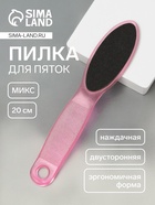 Пилка для пяток, наждачная, эргономичная форма, двусторонняя, 20 см, МИКС - Фото 1