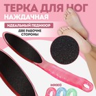 Тёрка для ног, наждачная, эргономичная форма, двусторонняя, 20 см, цвет МИКС - Фото 1