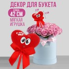 Мягкая игрушка на палочке «Я люблю тебя», сердце - Фото 1