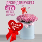 Мягкая игрушка на палочке «Я тебя люблю», сердце - Фото 1