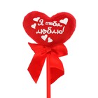 Мягкая игрушка на палочке «Я тебя люблю», сердце - Фото 4