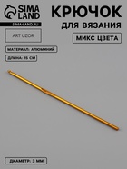 Крючок для вязания, d=3 мм, 15 см, МИКС - Фото 1