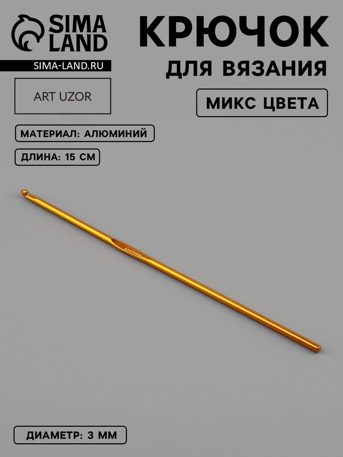Крючок для вязания, d=3 мм, 15 см, МИКС - Фото 1