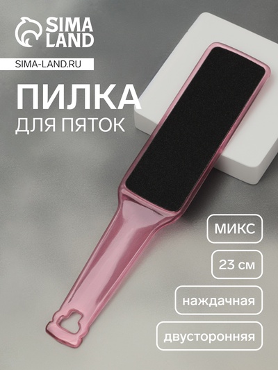Пилка для пяток, наждачная, двусторонняя, 23 см, МИКС