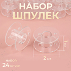 Набор шпулек, d=20 мм, 24 шт., прозрачный - Фото 1